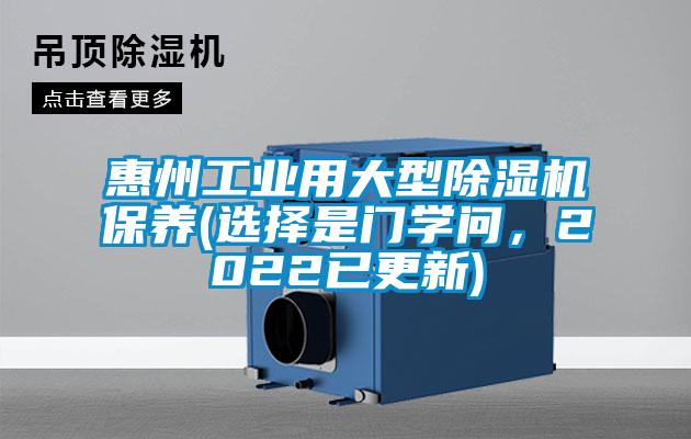 惠州工業(yè)用大型除濕機保養(yǎng)(選擇是門學問，2022已更新)