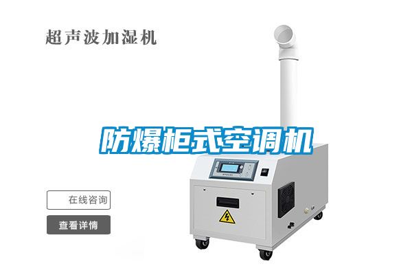 防爆柜式空調機