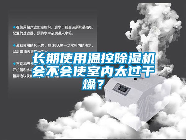 長期使用溫控除濕機會不會使室內太過干燥？