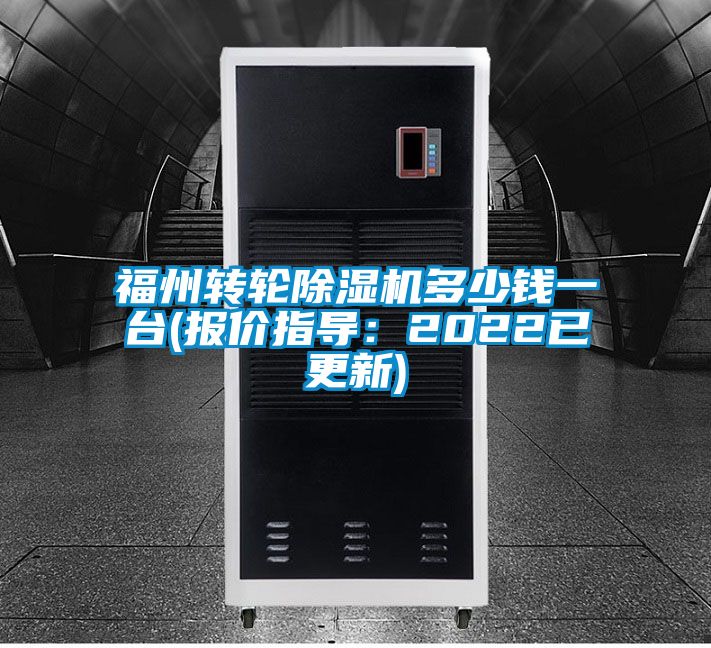 福州轉(zhuǎn)輪除濕機多少錢一臺(報價指導：2022已更新)