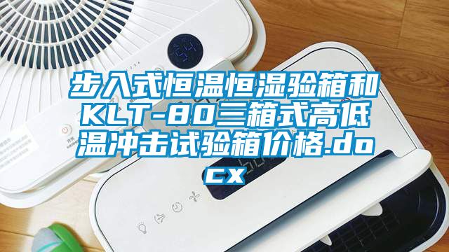 步入式恒溫恒濕驗箱和KLT-80三箱式高低溫沖擊試驗箱價格.docx