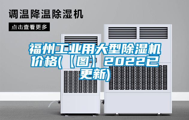 福州工業(yè)用大型除濕機(jī)價格(【圖】2022已更新)