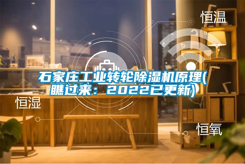 石家莊工業(yè)轉(zhuǎn)輪除濕機(jī)原理(瞧過來：2022已更新)