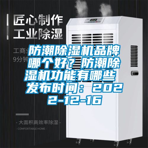 防潮除濕機品牌哪個好？防潮除濕機功能有哪些 發(fā)布時間：2022-12-16