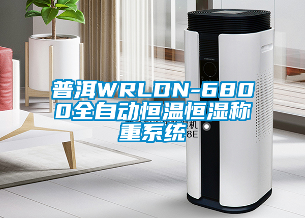 普洱WRLDN-6800全自動(dòng)恒溫恒濕稱(chēng)重系統(tǒng)