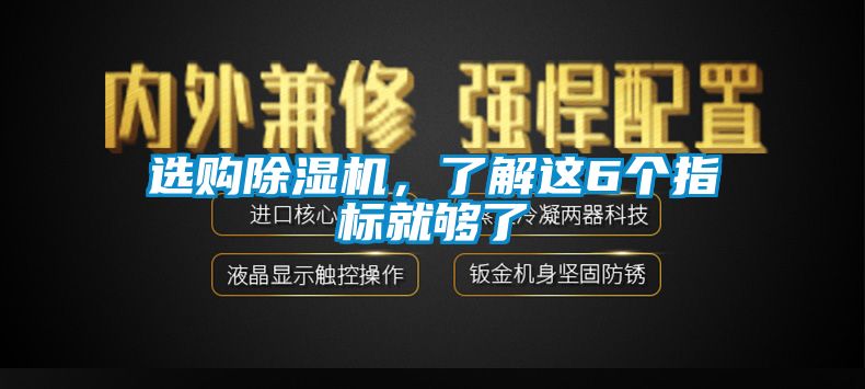 選購除濕機，了解這6個指標(biāo)就夠了