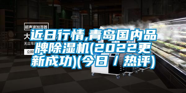 近日行情,青島國內(nèi)品牌除濕機(jī)(2022更新成功)(今日／熱評)