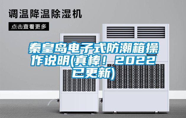 秦皇島電子式防潮箱操作說(shuō)明(真棒！2022已更新)