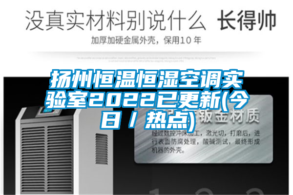 揚州恒溫恒濕空調(diào)實驗室2022已更新(今日／熱點)