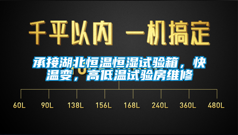 承接湖北恒溫恒濕試驗(yàn)箱，快溫變，高低溫試驗(yàn)房維修