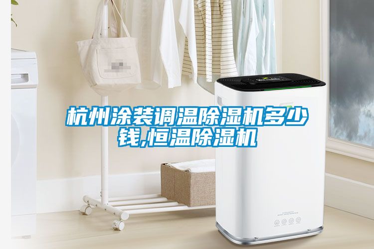 杭州涂裝調(diào)溫除濕機多少錢,恒溫除濕機