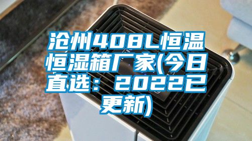 滄州408L恒溫恒濕箱廠家(今日直選：2022已更新)