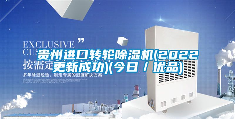 貴州進口轉(zhuǎn)輪除濕機(2022更新成功)(今日／優(yōu)品)