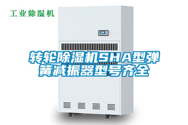 轉(zhuǎn)輪除濕機SHA型彈簧減振器型號齊全