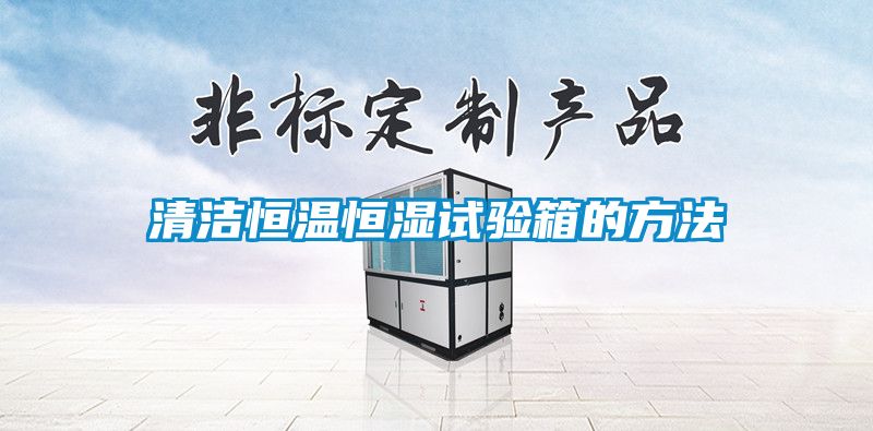 清潔恒溫恒濕試驗(yàn)箱的方法