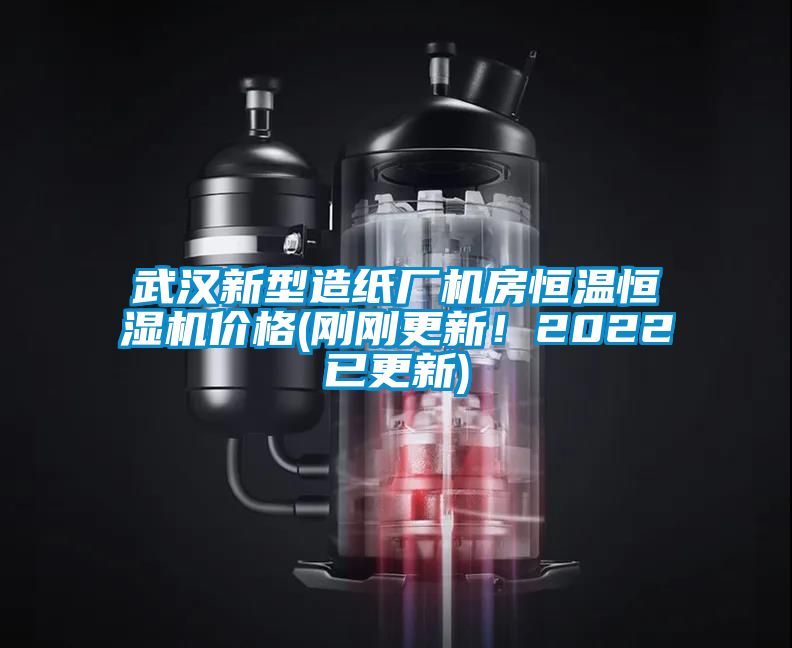 武漢新型造紙廠機房恒溫恒濕機價格(剛剛更新！2022已更新)