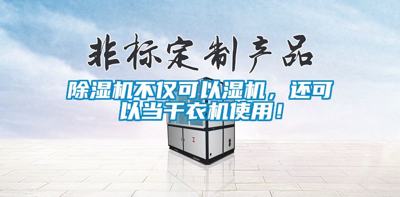 除濕機不僅可以濕機，還可以當干衣機使用！