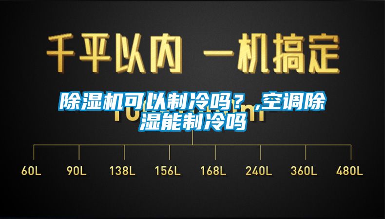 除濕機可以制冷嗎？,空調(diào)除濕能制冷嗎