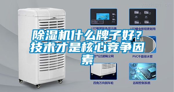 除濕機什么牌子好？技術才是核心競爭因素