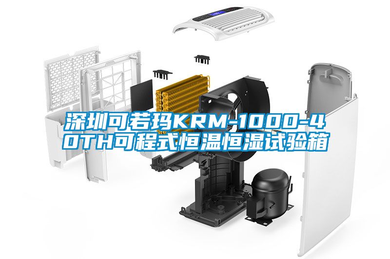 深圳可若瑪KRM-1000-40TH可程式恒溫恒濕試驗箱