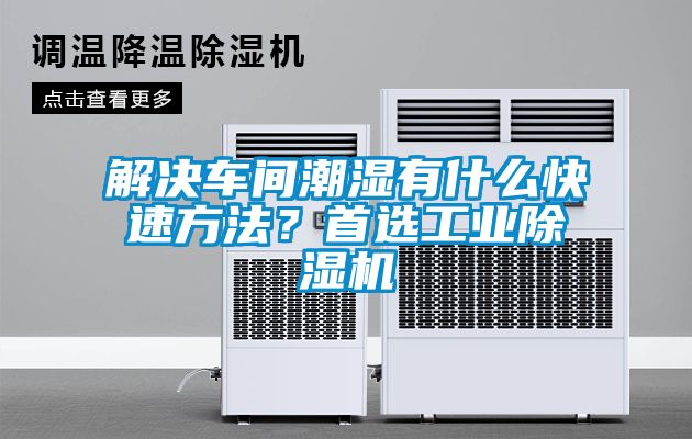 解決車間潮濕有什么快速方法？首選工業(yè)除濕機(jī)