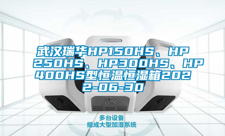 武漢瑞華HP150HS、HP250HS、HP300HS、HP400HS型恒溫恒濕箱2022-06-30