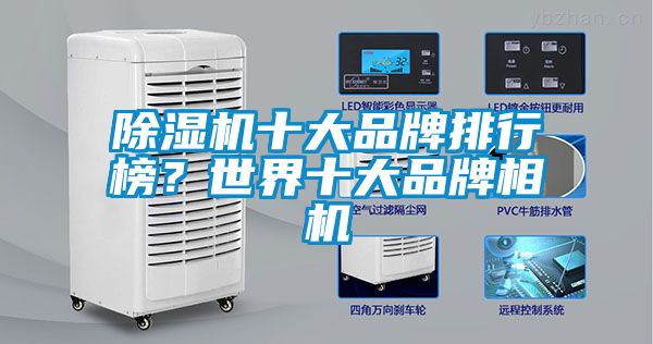 除濕機(jī)十大品牌排行榜？世界十大品牌相機(jī)