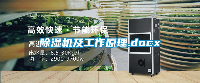 除濕機及工作原理.docx