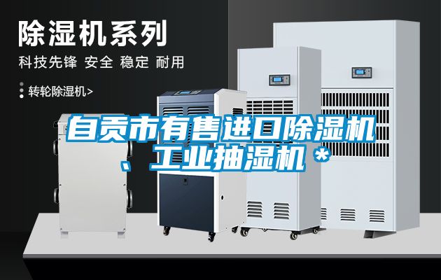 自貢市有售進(jìn)口除濕機、工業(yè)抽濕機＊