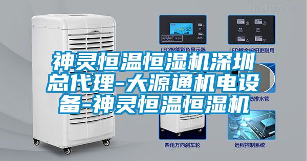 神靈恒溫恒濕機深圳總代理-大源通機電設備-神靈恒溫恒濕機