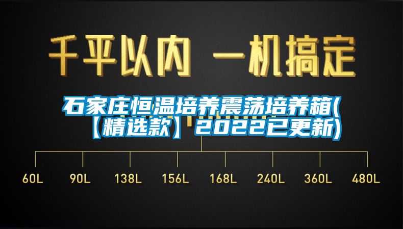 石家莊恒溫培養(yǎng)震蕩培養(yǎng)箱(【精選款】2022已更新)