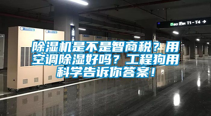 除濕機(jī)是不是智商稅？用空調(diào)除濕好嗎？工程狗用科學(xué)告訴你答案！