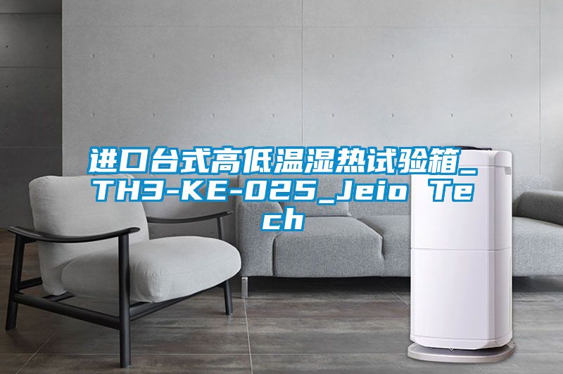 進口臺式高低溫濕熱試驗箱_TH3-KE-025_Jeio Tech