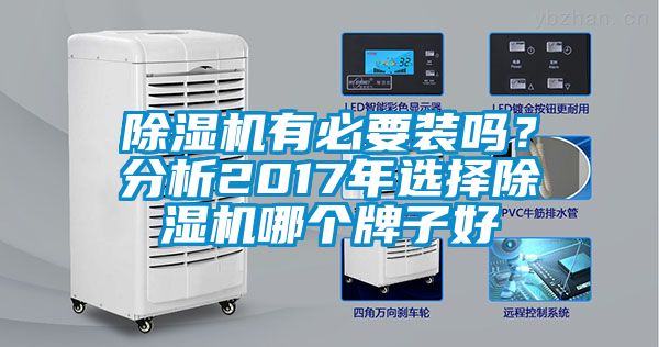 除濕機有必要裝嗎？分析2017年選擇除濕機哪個牌子好