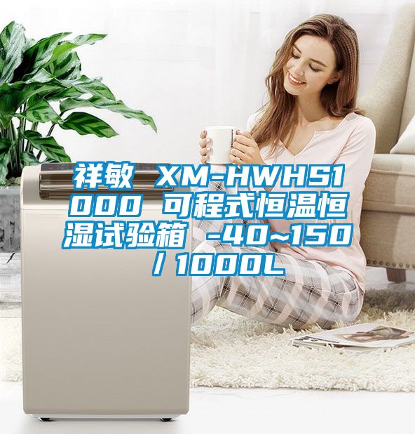 祥敏 XM-HWHS1000 可程式恒溫恒濕試驗箱 -40~150℃／1000L