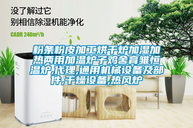 粉條粉皮加工烘干爐加濕加熱兩用加溫爐子雞舍育雛恒溫爐,代理,通用機(jī)械設(shè)備及部件,干燥設(shè)備,熱風(fēng)爐