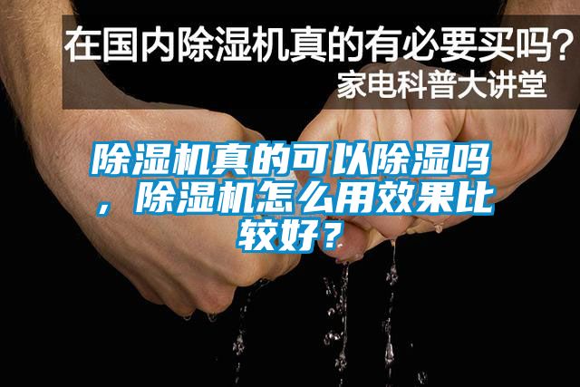 除濕機真的可以除濕嗎，除濕機怎么用效果比較好？