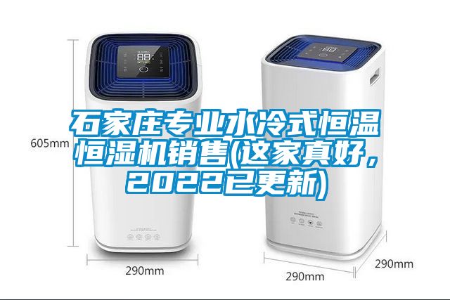 石家莊專業(yè)水冷式恒溫恒濕機(jī)銷售(這家真好，2022已更新)