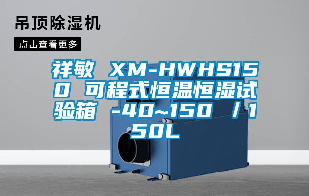 祥敏 XM-HWHS150 可程式恒溫恒濕試驗箱 -40~150℃／150L