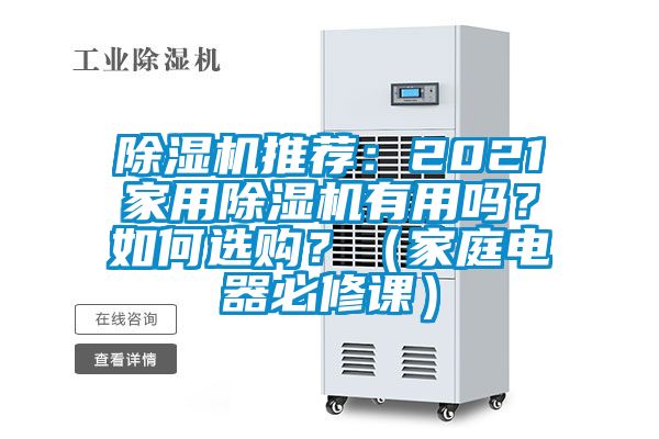 除濕機(jī)推薦：2021家用除濕機(jī)有用嗎？如何選購？（家庭電器必修課）