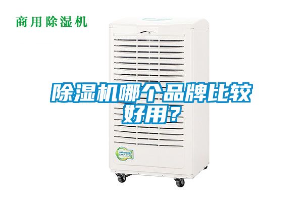 除濕機(jī)哪個品牌比較好用？