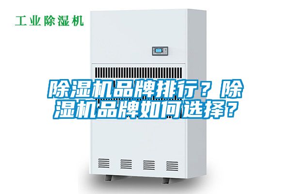 除濕機品牌排行？除濕機品牌如何選擇？