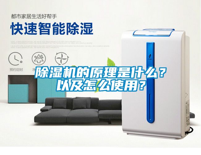 除濕機(jī)的原理是什么？以及怎么使用？