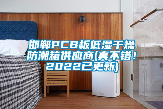 邯鄲PCB板低濕干燥防潮箱供應商(真不錯！2022已更新)