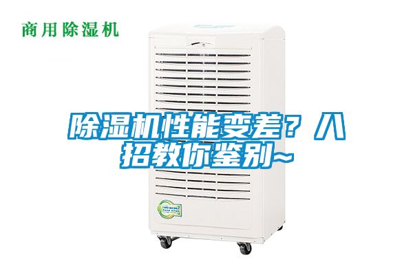 除濕機(jī)性能變差？八招教你鑒別~