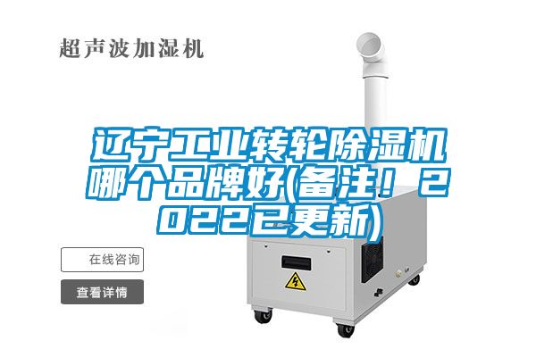 遼寧工業(yè)轉輪除濕機哪個品牌好(備注！2022已更新)