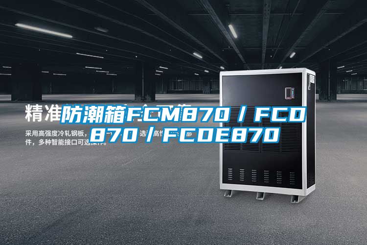 防潮箱FCM870／FCD870／FCDE870