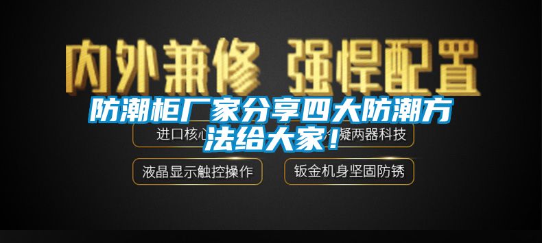 防潮柜廠家分享四大防潮方法給大家！