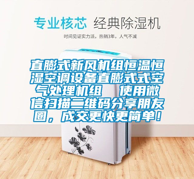 直膨式新風機組恒溫恒濕空調設備直膨式式空氣處理機組  使用微信掃描二維碼分享朋友圈，成交更快更簡單！