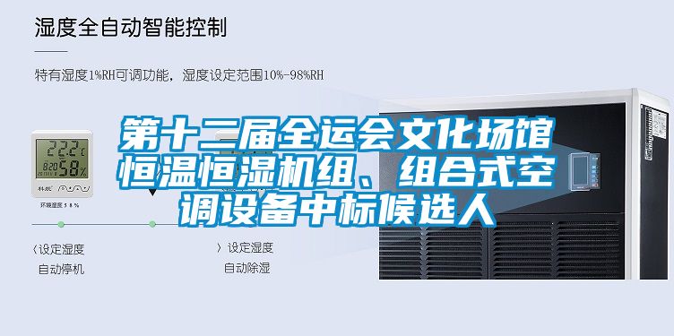 第十二屆全運會文化場館恒溫恒濕機組、組合式空調(diào)設(shè)備中標(biāo)候選人